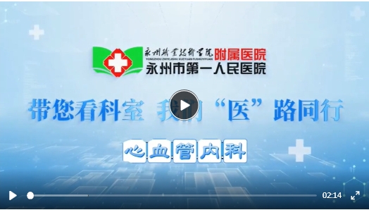 永州职院附属医院：带您看科室 我们“医“路同行——心血管内科